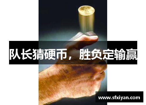 队长猜硬币,胜负定输赢 队长猜硬币,胜负定输赢