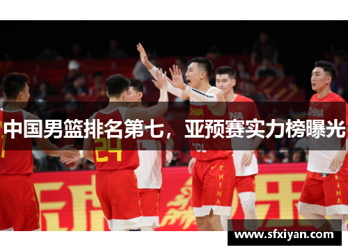 中国男篮排名第七，亚预赛实力榜曝光