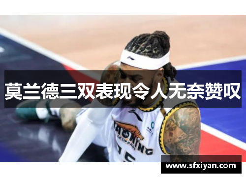 莫兰德三双表现令人无奈赞叹