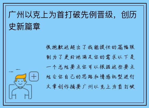 广州以克上为首打破先例晋级，创历史新篇章