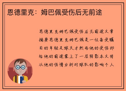 恩德里克：姆巴佩受伤后无前途