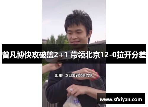 曾凡博快攻破篮2+1 带领北京12-0拉开分差