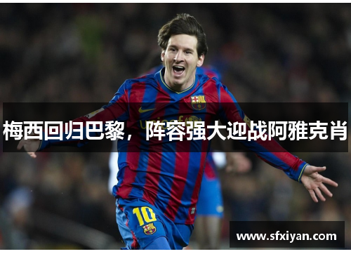 梅西回归巴黎，阵容强大迎战阿雅克肖