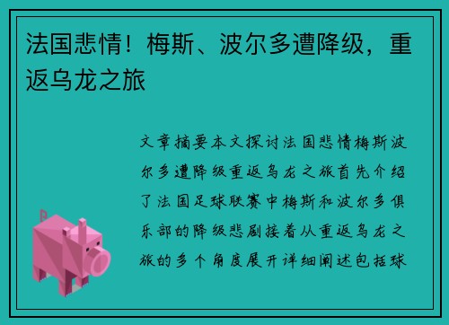 法国悲情！梅斯、波尔多遭降级，重返乌龙之旅